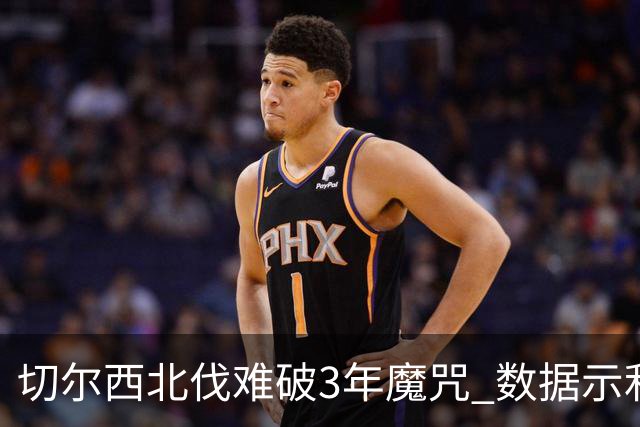 切尔西北伐难破3年魔咒 数据示利物浦1球小胜